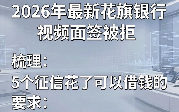 2026年最新花旗银行视频面签被拒，梳理5个征信花了可以借钱的网贷软件