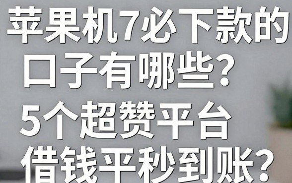 苹果手机7必下款的口子有哪些？这5个超赞平台借钱秒到账！