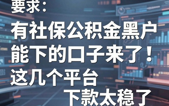 有社保公积金黑户能下的口子来了！这几个平台下款太稳了