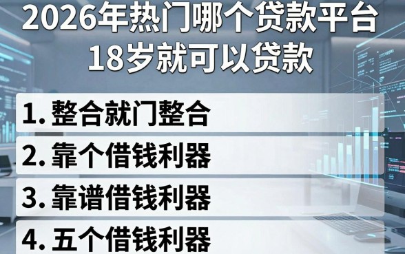 2026年热门哪个贷款平台18岁就可以贷款,整合五个靠谱借钱利器