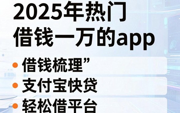 2025年热门借钱一万的app，梳理五个支付宝快贷轻松借平台