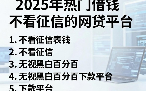 2025年热门借钱不看征信的网贷平台,整理五个不看征信无视黑白百分百下款平台
