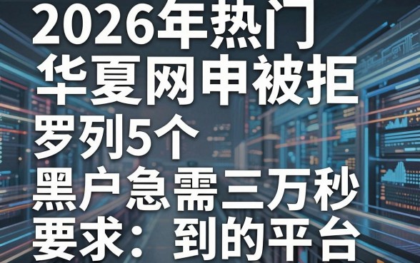 2026年热门华夏网申被拒，罗列5个黑户急需三万秒到的的平台