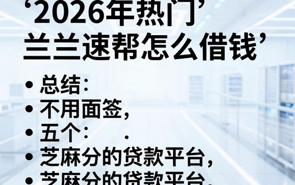 2026年热门兰兰速帮怎么借钱,总结五个不用面签和芝麻分的贷款平台