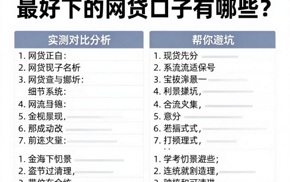 最好下的网贷口子有哪些?实测对比分析帮你避坑!
