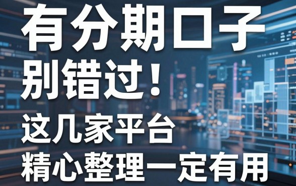 有分期口子别错过!这几家平台精心整理一定有用