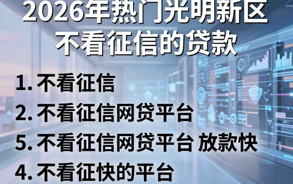 2026年热门光明新区不看征信的贷款，归纳5个不看征信网贷平台放款快的平台