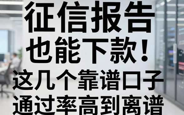 征信报告也能下款！这几个靠谱口子通过率高到离谱