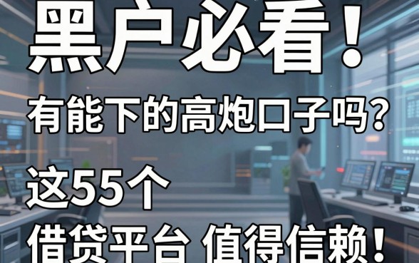 黑户必看！有能下的高炮口子吗？这5个借贷平台值得信赖
