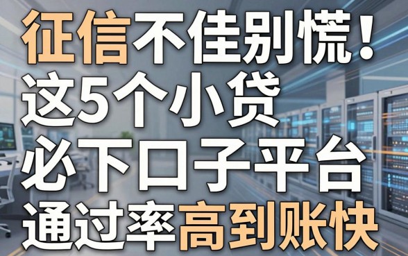 征信不佳别慌！这5个小贷必下口子平台，通过率高到账快