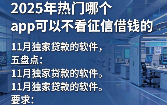 2025年热门哪个app可以不看征信借钱的,盘点五个11月独家贷款的软件