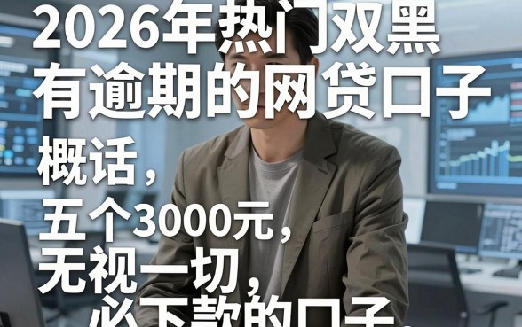 2026年热门双黑有逾期的网贷口子,概括五个3000元无视一切必下款的口子