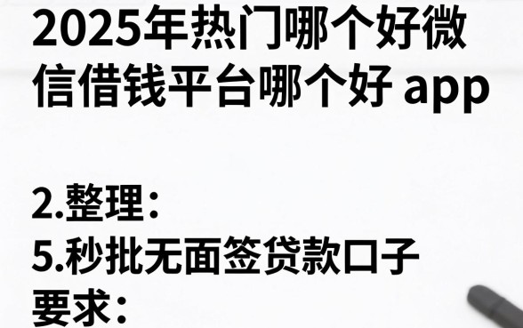 2025年热门哪个好微信借钱平台哪个好 app,整理5个秒批无面签贷款口子