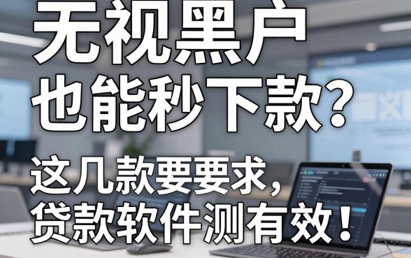 无视黑户也能秒下款？这几款贷款软件亲测有效！