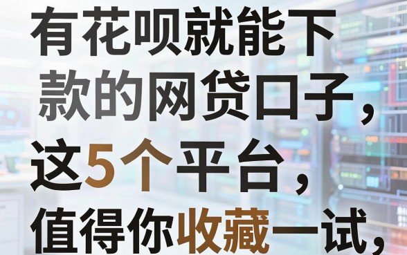 有花呗就能下款的网贷口子，这5个平台值得你收藏一试！
