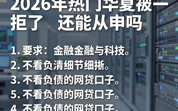 2026年热门华夏被拒了还能从申吗，罗列五个不看负债的网贷口子