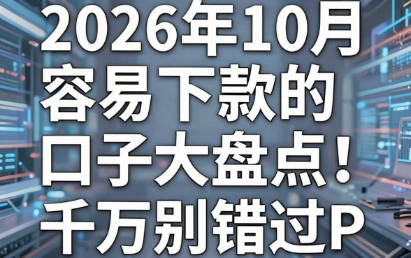2026年10月容易下款的口子大盘点!这几家闪电审批APP千万别错过