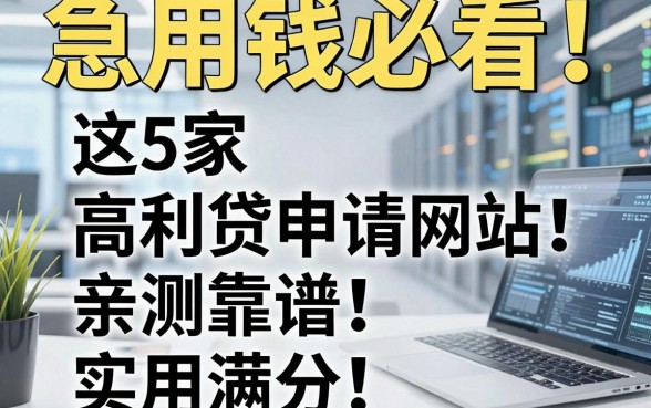 急用钱必看！这5家高利贷申请网站亲测靠谱，实用满分