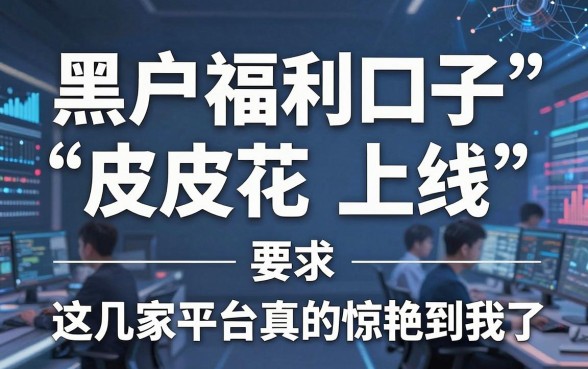 黑户福利口子“皮皮花”上线,这几家平台真的惊艳到我了!
