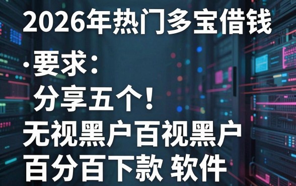 2026年热门多宝借钱,分享五个无视黑户百分百下款软件