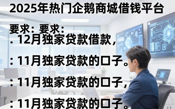 2025年热门企鹅商城借钱平台，概括五个11月独家贷款的口子