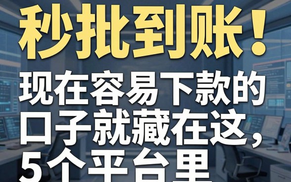 秒批到账!现在容易下款的口子就藏在这5个平台里,缺钱必看