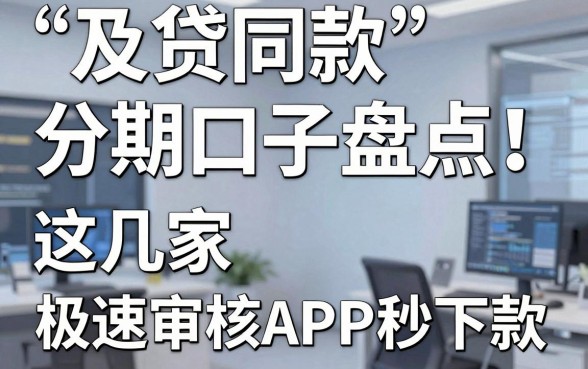 及贷同款分期口子盘点！这几家极速审核APP秒下款