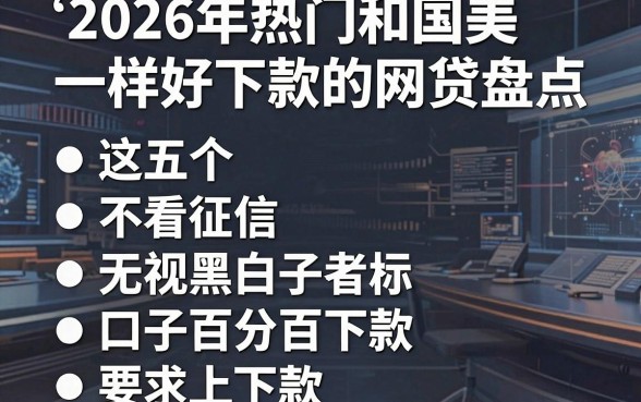 2026年热门和国美一样好下款的网贷盘点，这五个不看征信无视黑白口子百分百下款