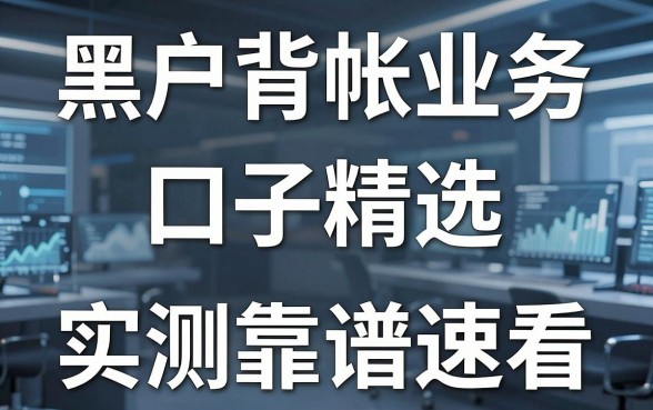 黑户背帐业务口子精选，这几家平台实测靠谱速看！