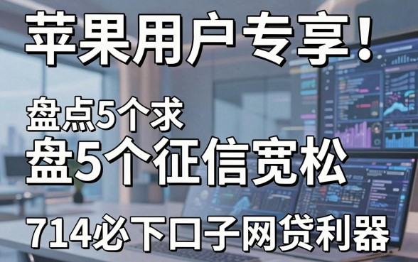苹果用户专享！盘点5个征信宽松、714必下口子网贷利器