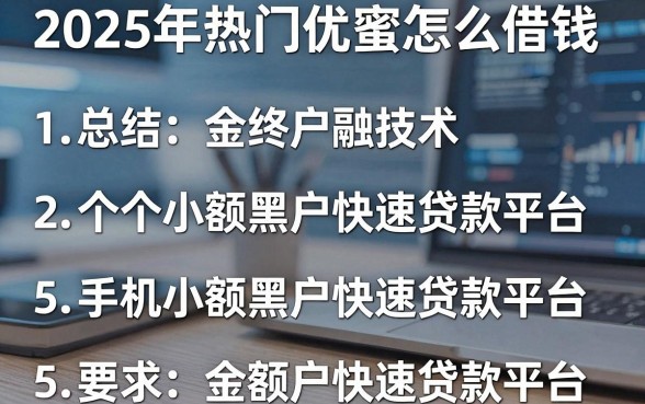 2025年热门优蜜怎么借钱,总结5个手机小额黑户快速贷款平台