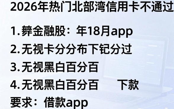 2026年热门北部湾信用卡不通过,罗列五个无视黑白百分百下款的借款app