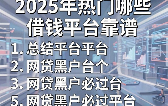 2025年热门哪些借钱平台靠谱，总结5个网贷黑户必过平台