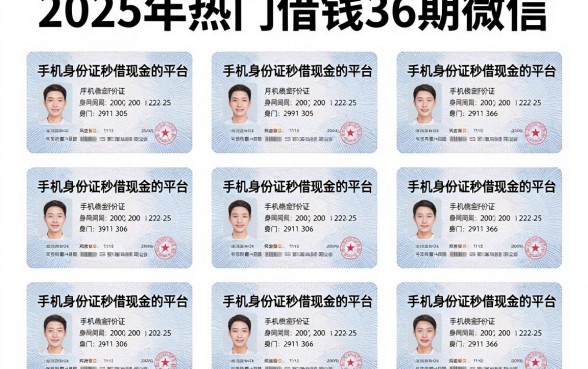 2025年热门借钱36期微信,汇总五个手机身份证秒借现金的平台