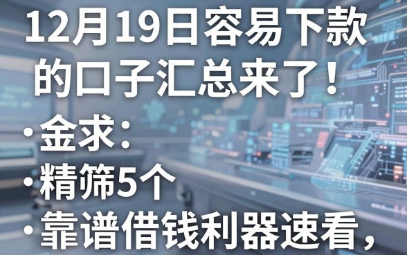 12月19日容易下款的口子汇总来了！精筛5个靠谱借钱利器速看