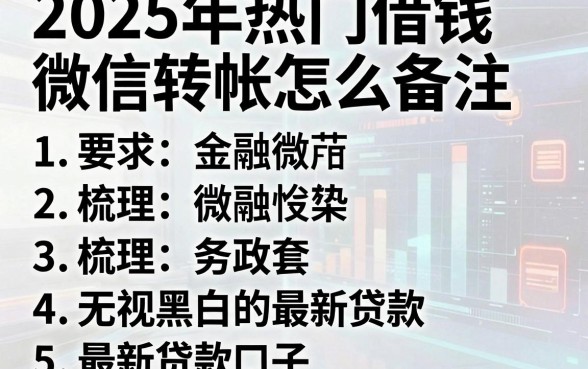2025年热门借钱微信转帐怎么备注,梳理5个无视黑白的最新贷款口子