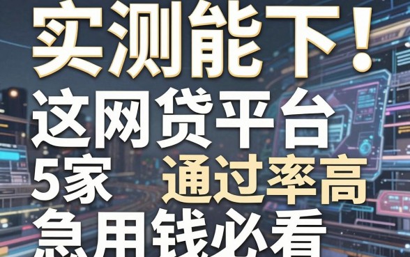 实测能下！这5家网贷平台通过率高，急用钱必看