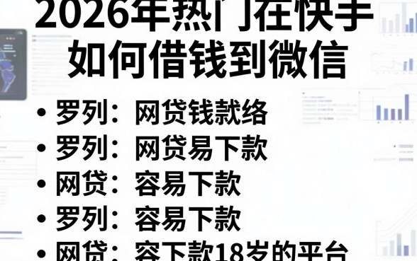 2026年热门在快手如何借钱到微信，罗列五个网贷容易下款18岁的平台