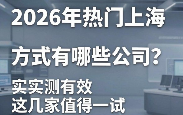 2026年热门上海借钱方式有哪些公司？实测有效这几家值得一试！