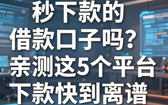 秒下款的借款口子吗?亲测这5个平台下款快到离谱!