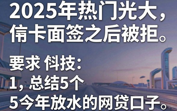 2025年热门光大信用卡面签之后被拒,总结5个今年放水的网贷口子