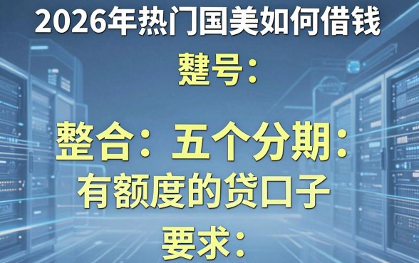 2026年热门国美如何借钱，整合五个分期有额度的网贷口子