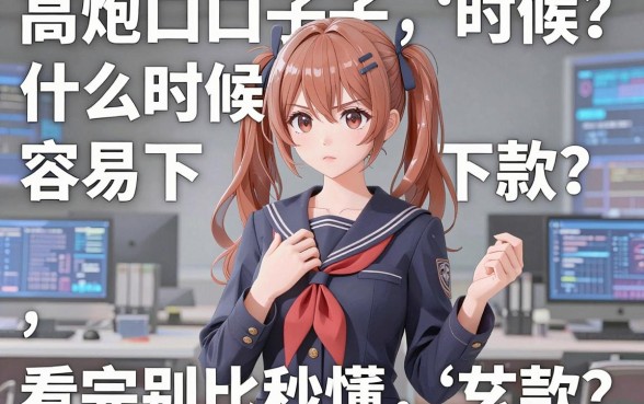 高炮口子什么时候容易下款？这几个关键时间点千万别错过，对比分析看完秒懂！