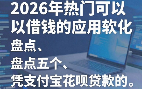 2026年热门可以借钱的应用软化,盘点五个凭支付宝花呗贷款的app