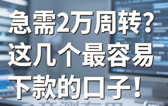 急需2万周转？这几个最容易下款的口子，亲测有用！