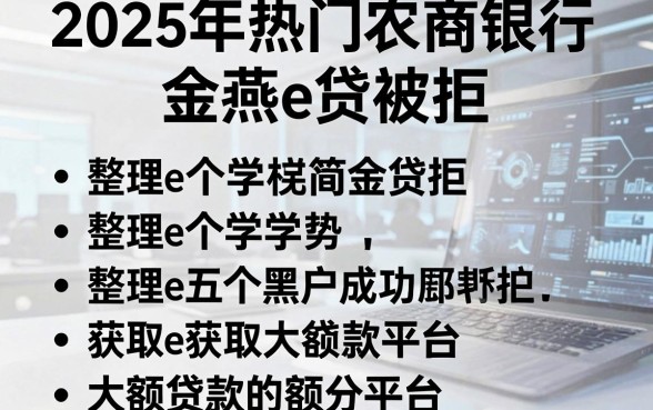 2025年热门农商银行金燕e贷被拒,整理五个黑户成功获取大额贷款的平台