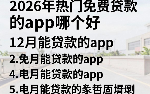 2026年热门免费贷款的app哪个好,概括5个12月能贷款的app