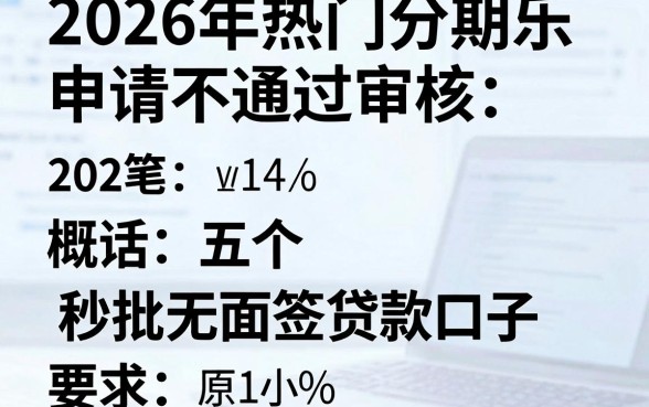 2026年热门分期乐申请不通过审核,概括五个秒批无面签贷款口子
