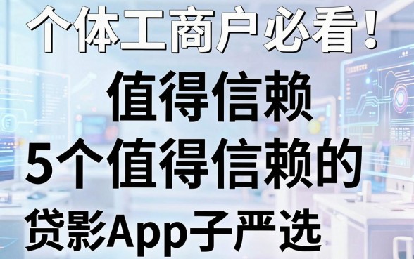 个体工商户必看！5个值得信赖的贷款App口子严选
