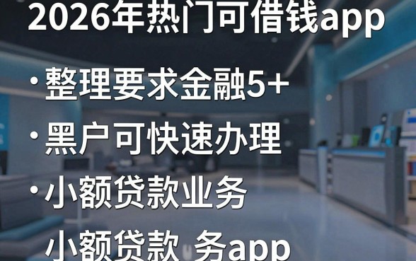 2026年热门可借钱app，整理5个黑户可快速办理小额贷款业务的app
